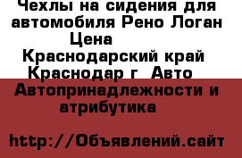 Чехлы на сидения для автомобиля Рено Логан › Цена ­ 2 800 - Краснодарский край, Краснодар г. Авто » Автопринадлежности и атрибутика   